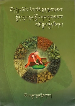 བོད་ཀྱི་གསོ་བ་རིག་པའི་སྨན་རྫས་རྣམས་ སྤྱོད་ཡུལ་སྨན་སྦྱོར་གང་དུ་གསལ་བ་ བཙོ་སྦྱང་ཞུན་ཐིགས། | Tsochong Shunthik
